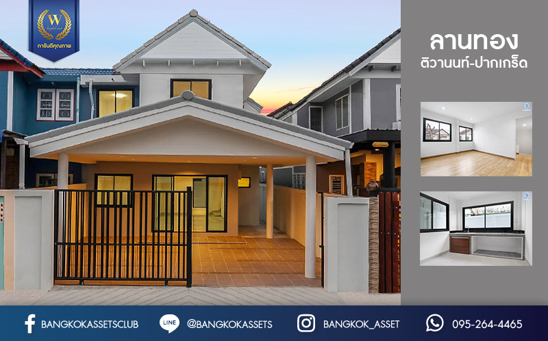 บ้านมือสองตกแต่งใหม่ ม.ลานทอง ติวานนท์-ปากเกร็ด หลังใหญ่พร้อมอยู่ บนเนื้อที่ 35 ตร.ว. ฟังก์ชั่น 3 ห้องนอน 2 ห้องน้ำ 2 ที่จอดรถ สะดวกทุกการเดินทาง บนทำเลติด ถ.ติวานนท์ ใกล้เซ็นทรัล และทางด่วน "แจ้งวัฒนะ" เพียง 5 นาทีถึง "ห้าแยกปากเกร็ด"...